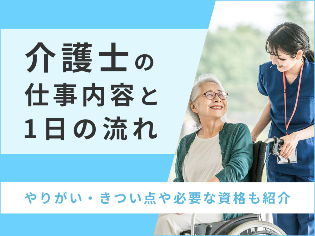 介護 士 仕事 内容