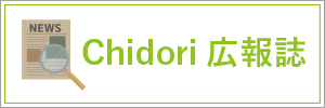 Chidori広報誌
