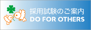 採用試験案内