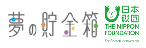 夢の貯金箱