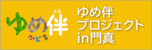 ゆめ伴かどま