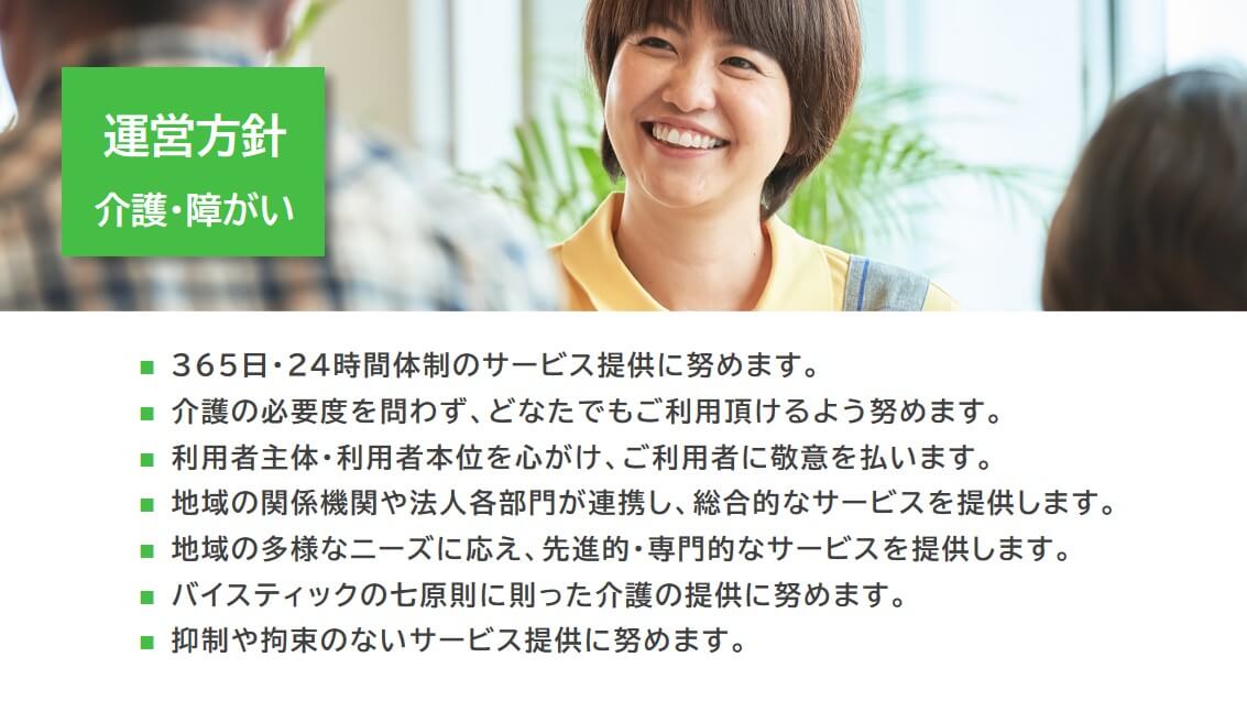 介護・障がいの運営方針。「地域の関係機関や法人各部門が連携し、総合的なサービスを提供します。」など