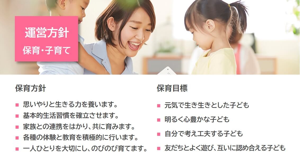 保育・子育ての運営方針。「家族との連携をはかり、共に育みます」など