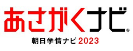 朝日学情ナビ2023