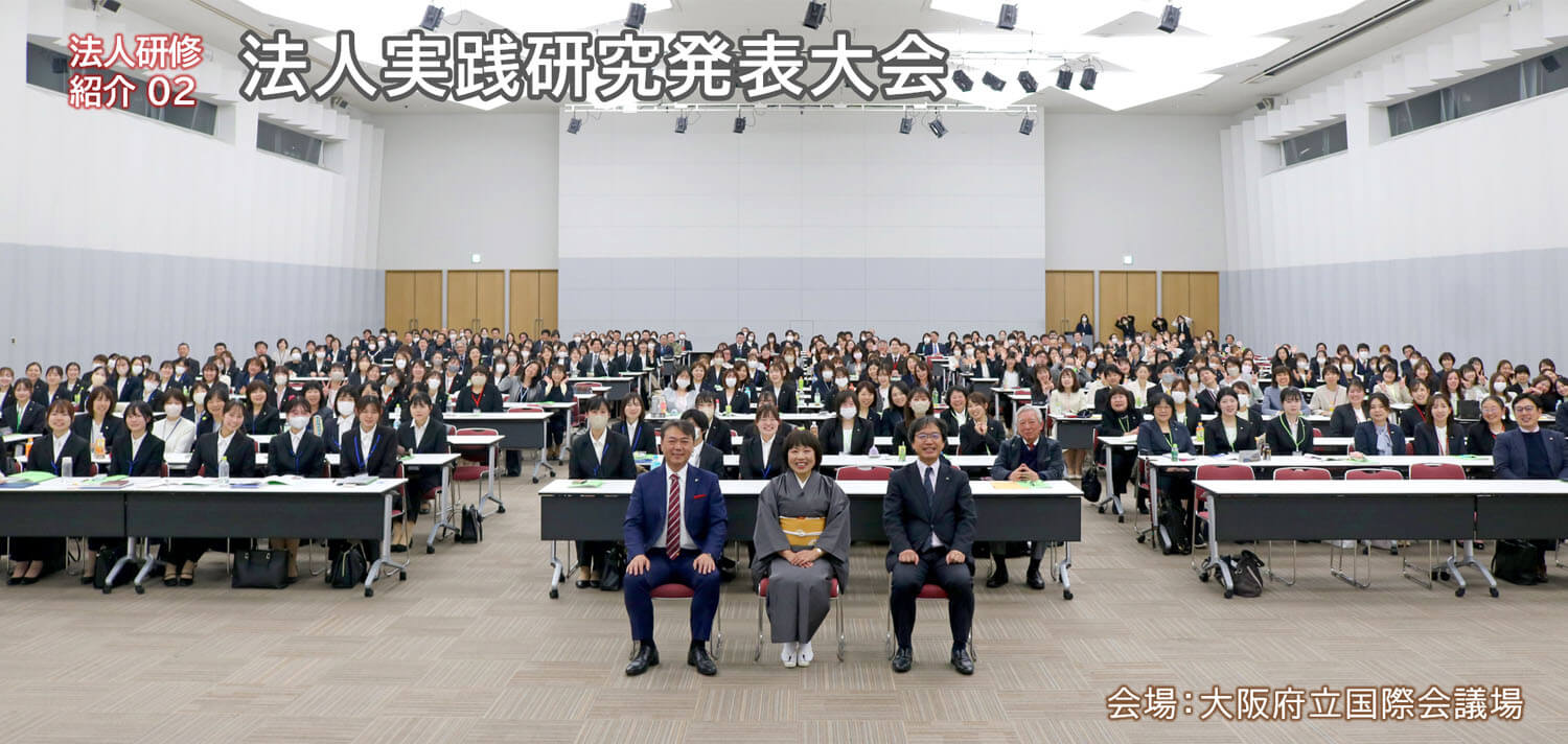 法人実践研究発表大会