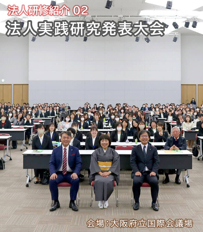 法人実践研究発表大会