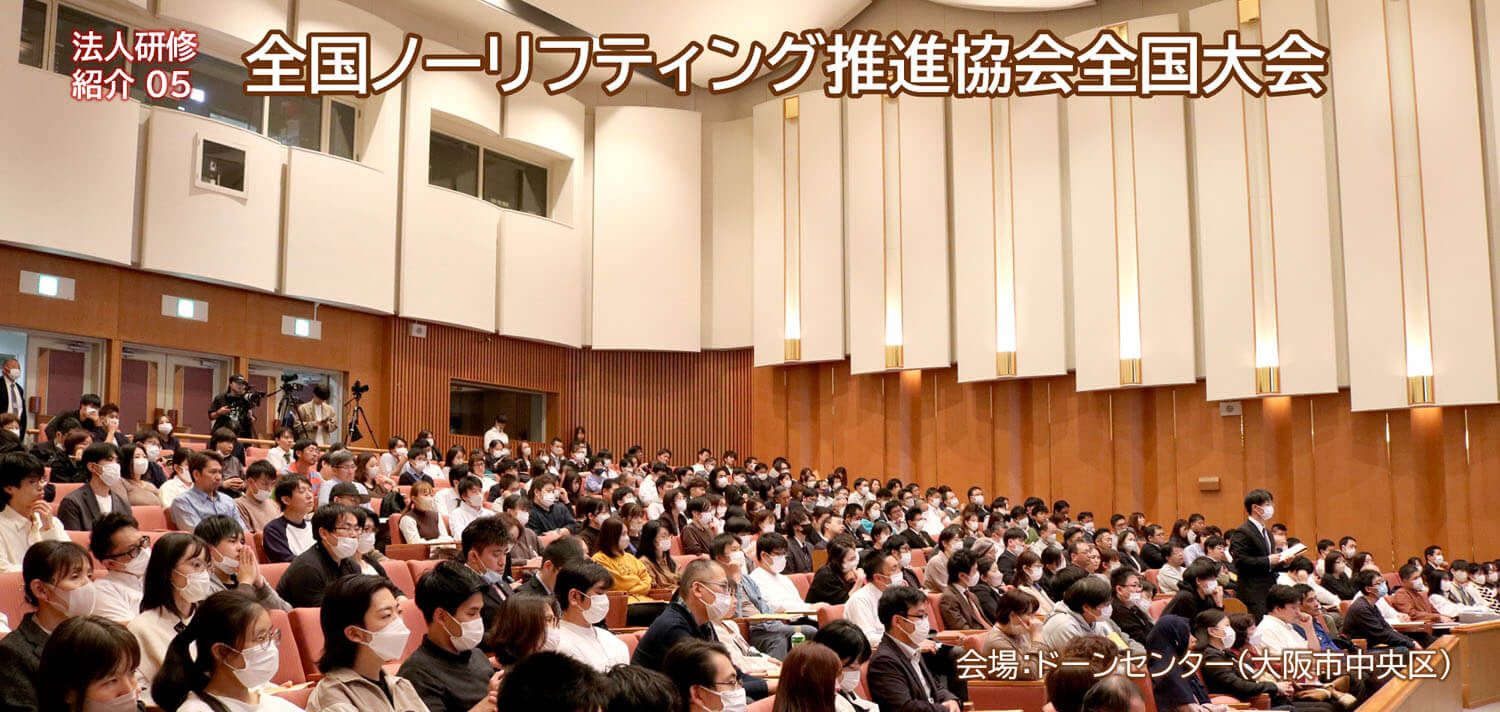 般社団法人 全国ノーリフティング推進協会 第10回全国大会in大阪