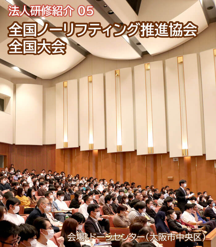 般社団法人 全国ノーリフティング推進協会 第10回全国大会in大阪