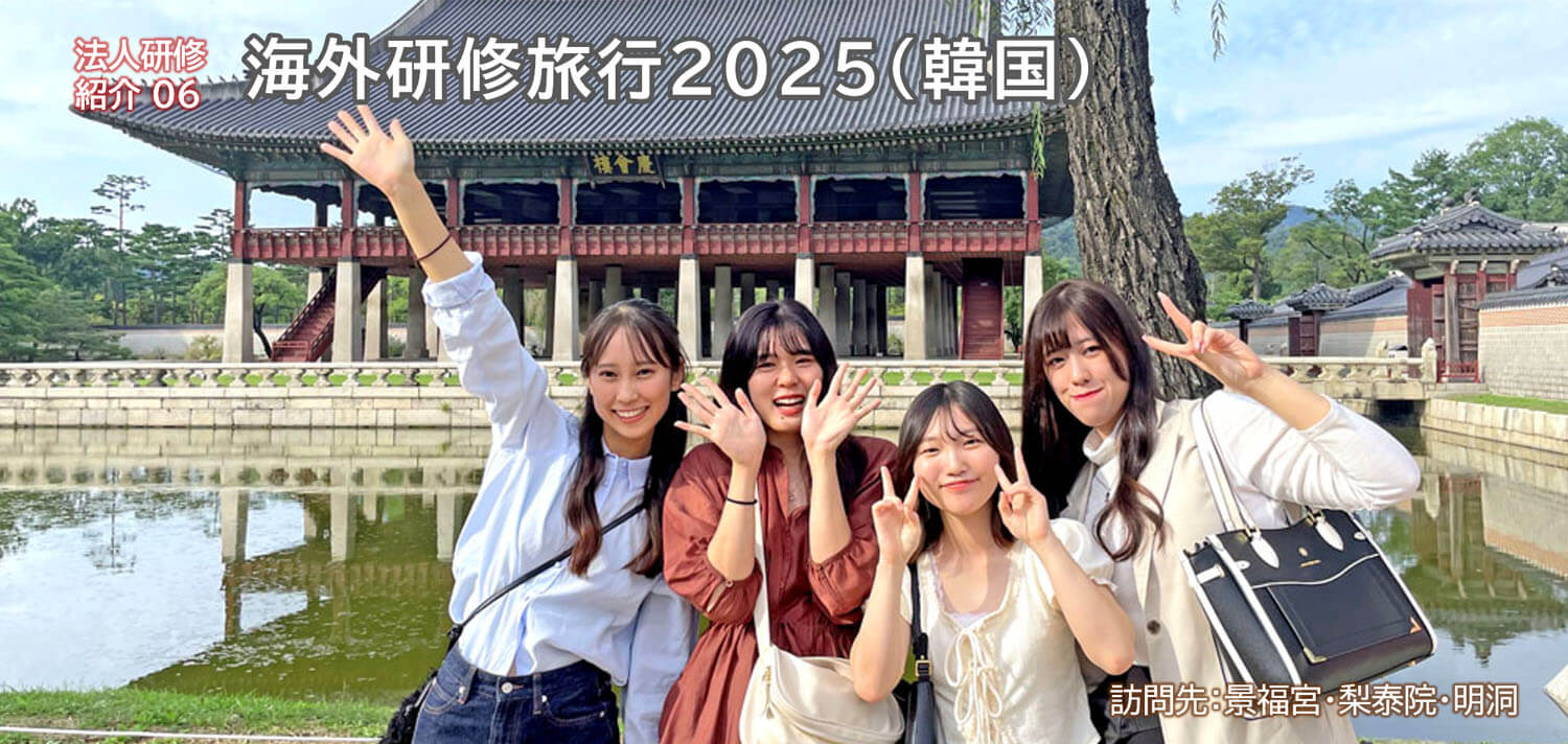 韓国研修旅行2025（晋栄福祉会 海外研修）