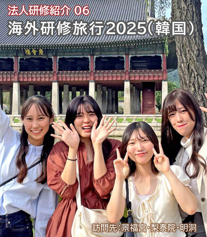 韓国研修旅行2025（晋栄福祉会 海外研修）
