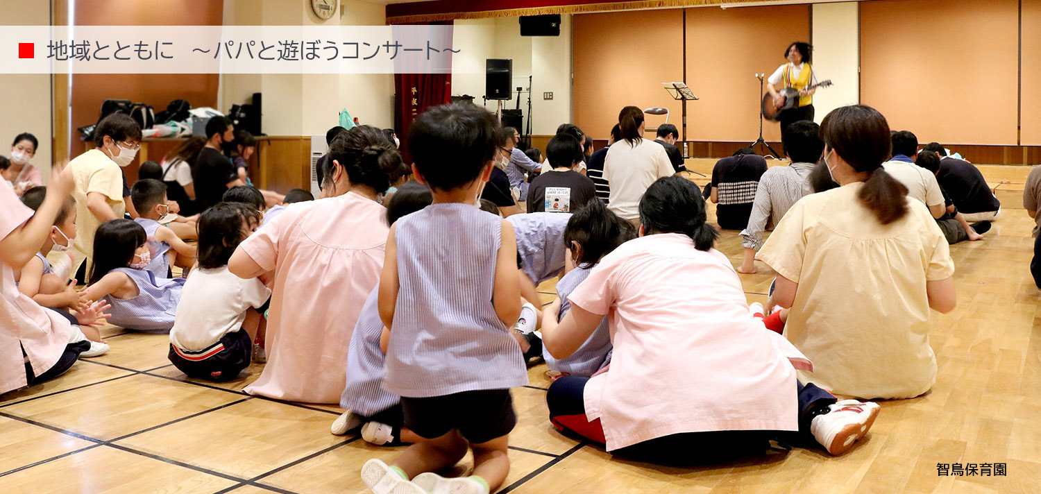 地域とともに〜パパと遊ぼうコンサート〜