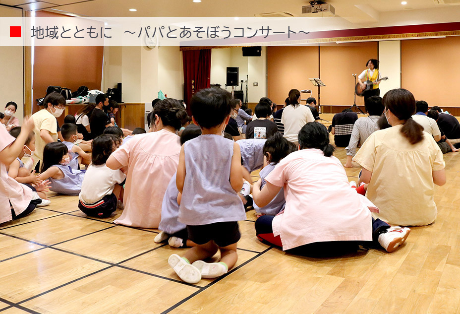 地域とともに〜パパと遊ぼうコンサート〜
