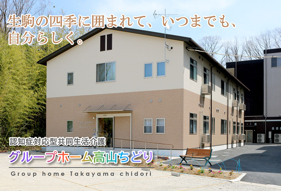 生駒市に新しいグループホームの開設