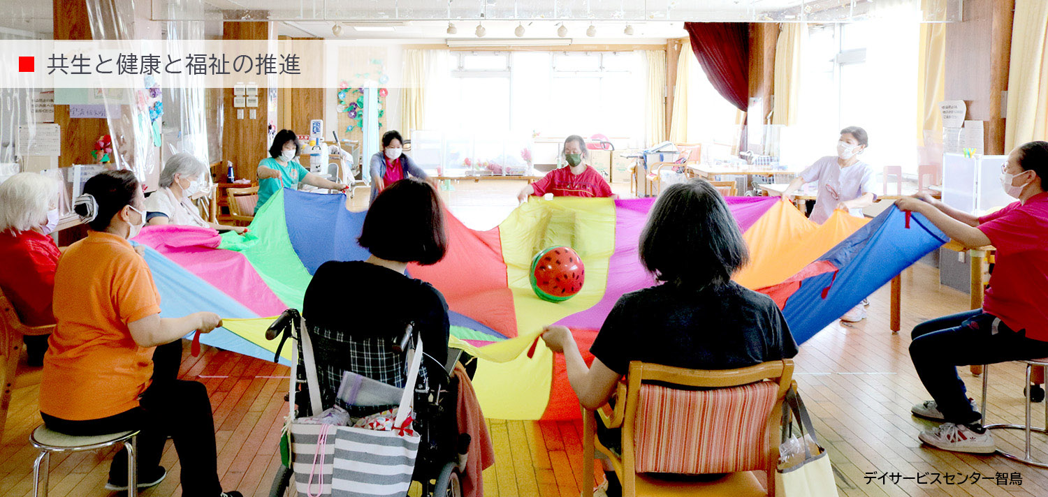 共生と健康と福祉の推進