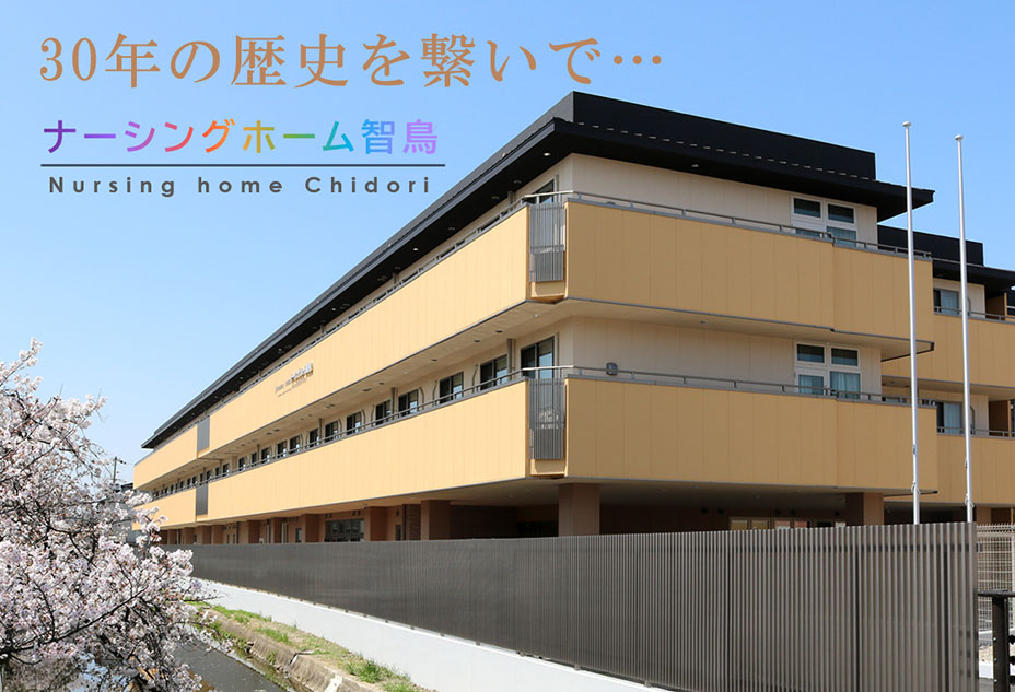 新しくなったナーシングホーム智鳥