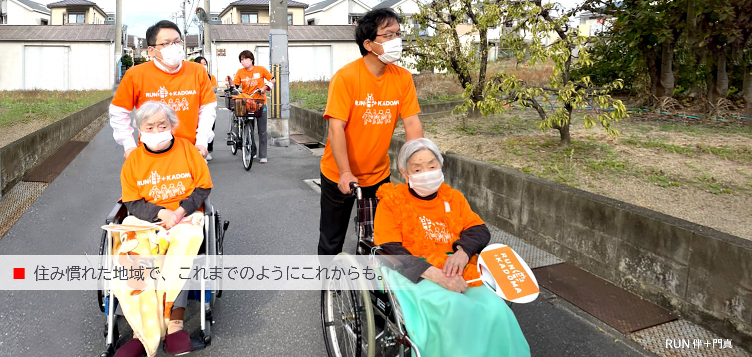 住み慣れた地域で、これまでのようにこれからも。