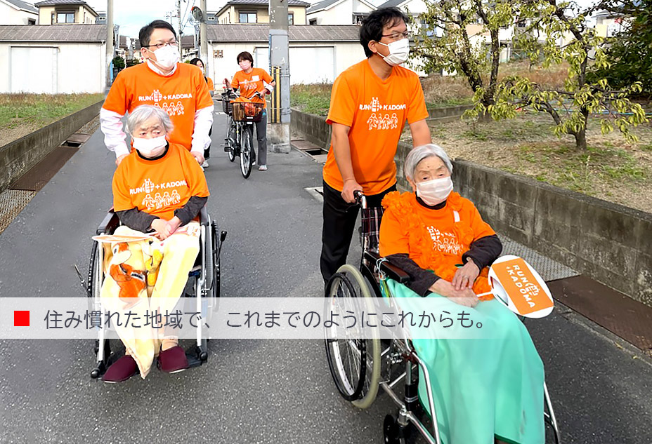 住み慣れた地域で、これまでのようにこれからも。