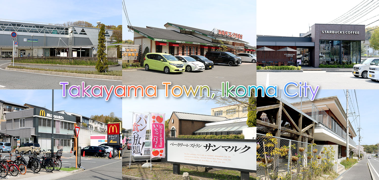 生駒市高山町の商業施設紹介