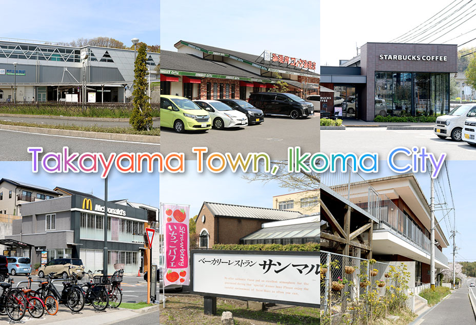 生駒市高山町の商業施設紹介