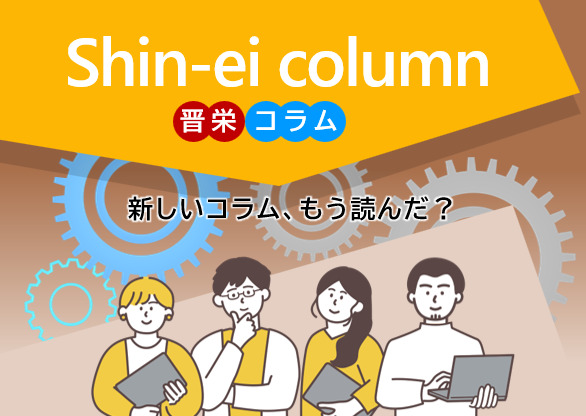 晋栄ブログ 広報誌Chidoriから旬な話題をご紹介